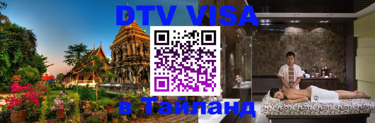 DTV Visa Тайланд купить 