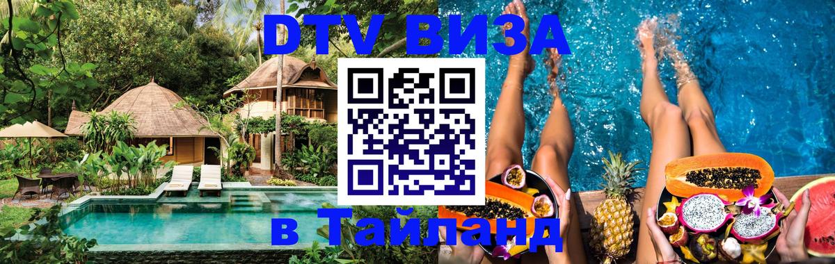 Visa в Таиланд 