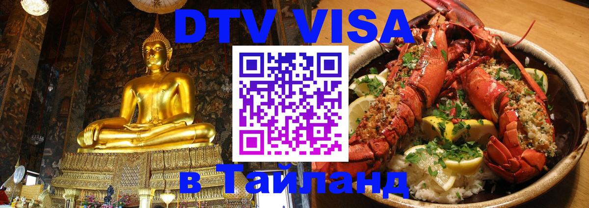 Стоимость и условия DTV визы — оформление в Таиланд под ключ - 19.11.2025 